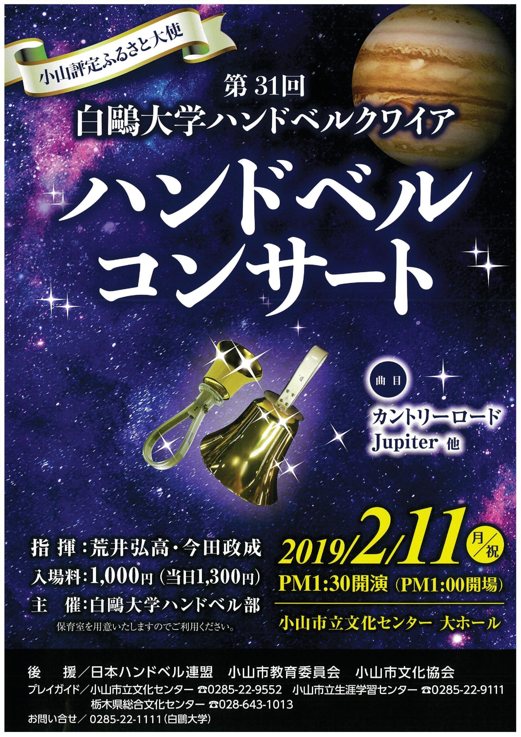 白鴎大学ハンドベル部が2月11日に「第31回定期演奏会」を開催 — 「小山評定ふるさと大使」を務める同部が「Jupiter」などを演奏
