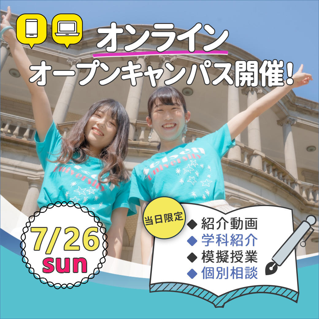清泉女子大学が7月26日にオンライン・オープンキャンパスを開催 — Zoomを使った模擬授業LIVE配信や佐伯孝弘学長による小論文対策講座を実施