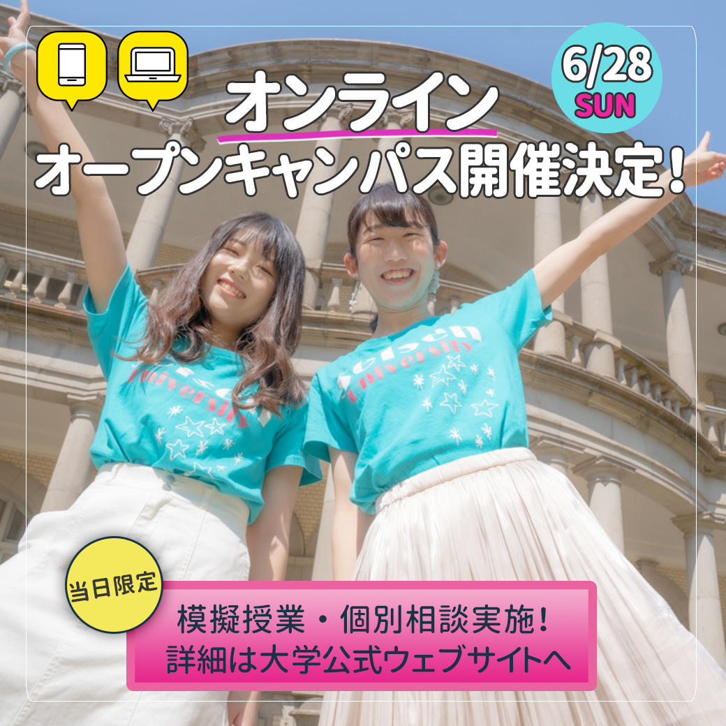 清泉女子大学が6月28日にオンライン・オープンキャンパスを開催 — 入試ガイダンス動画の配信やZoomを使った模擬授業LIVE配信などを実施