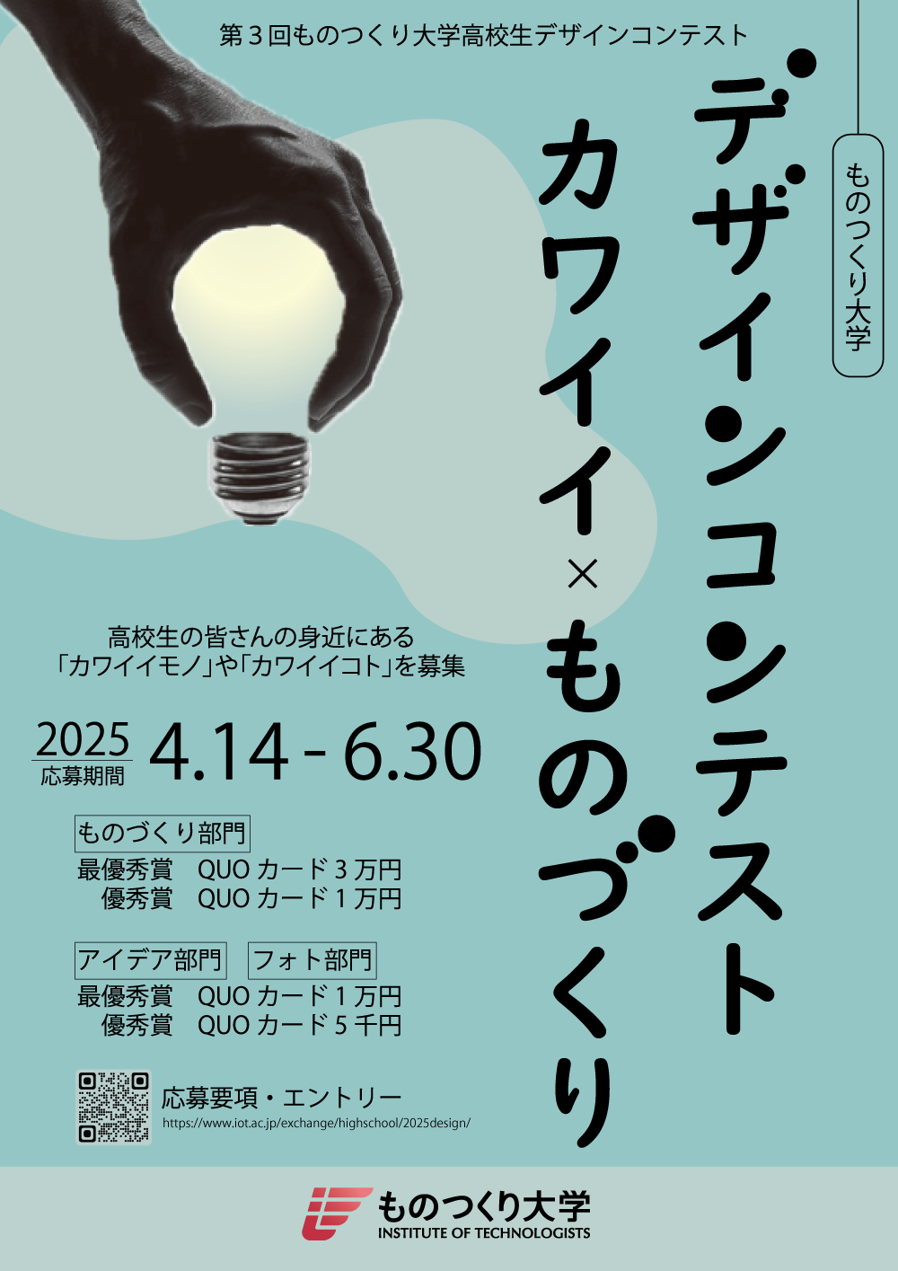 「第3回ものつくり大学高校生デザインコンテスト」が4月14日から応募開始