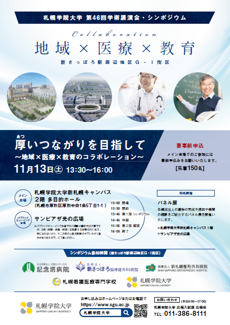 札幌学院大学　シンポジウム「厚いつながりを目指して～地域×医療×教育のコラボレーション～」–新さっぽろ駅周辺地区G・I街区開発プロジェクトで協働する札幌看護医療専門学校、新さっぽろ脳神経外科病院、新札幌整形外科病院、記念塔病院との共催–