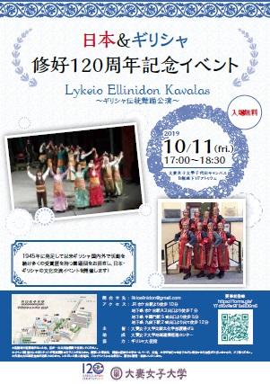大妻女子大学が10月11日に「ギリシャ伝統舞踊公演」を開催 — 日本＆ギリシャ修好120周年記念イベント