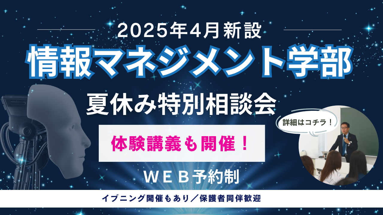 敬愛大学が8月に情報マネジメント学部「夏休み特別相談会」を平日限定で開催 ― 個別相談会や体験講義などで今年新設された同学部の魅力を伝える