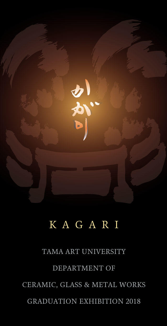 表参道スパイラルで陶、ガラス、金属を素材とした工芸学科の卒業制作展を開催 — 多摩美術大学