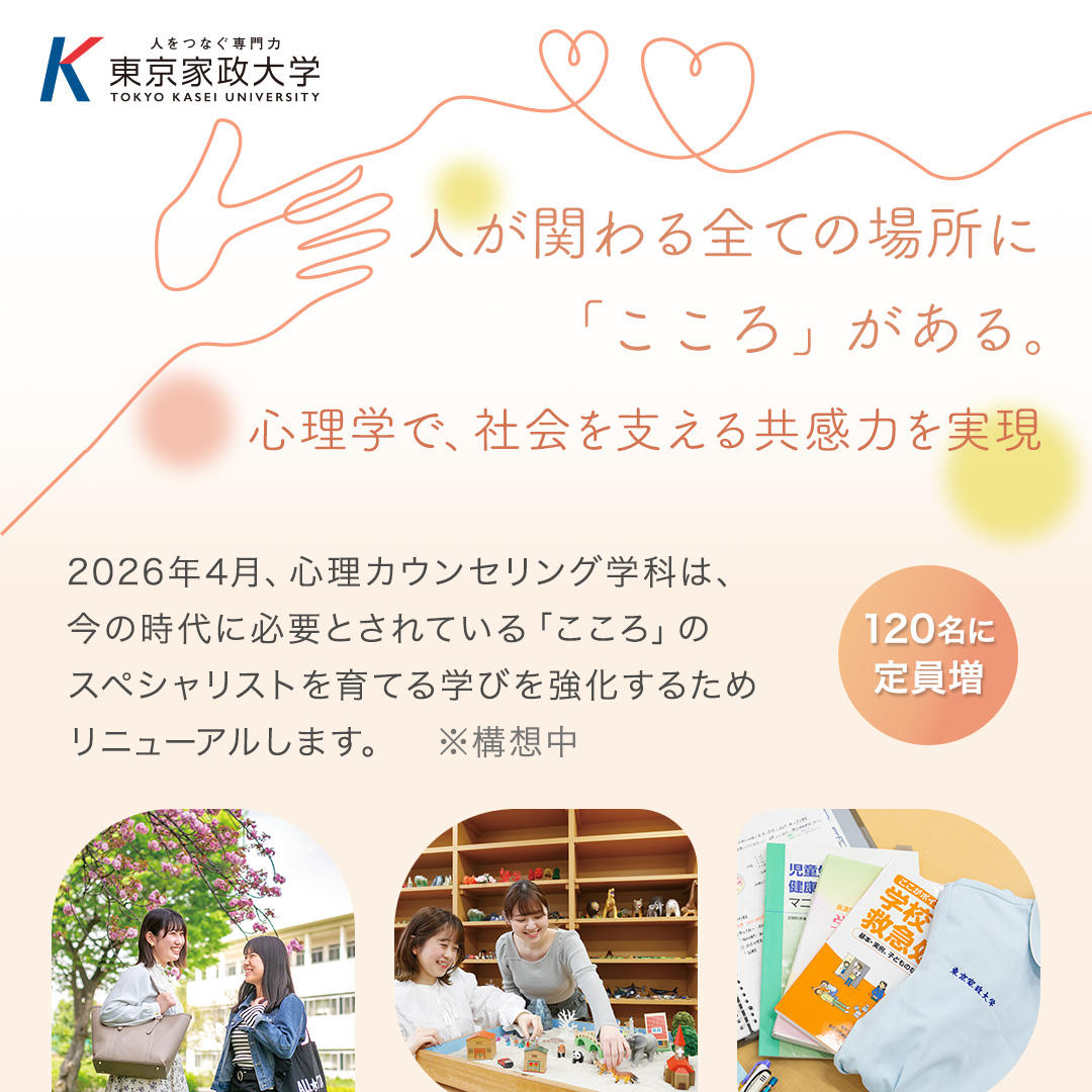 東京家政大学が心理カウンセリング学科の特設サイトを設置 ― 2026年4月に「マネジメントコース」を新設し3コース制に再編（構想中）