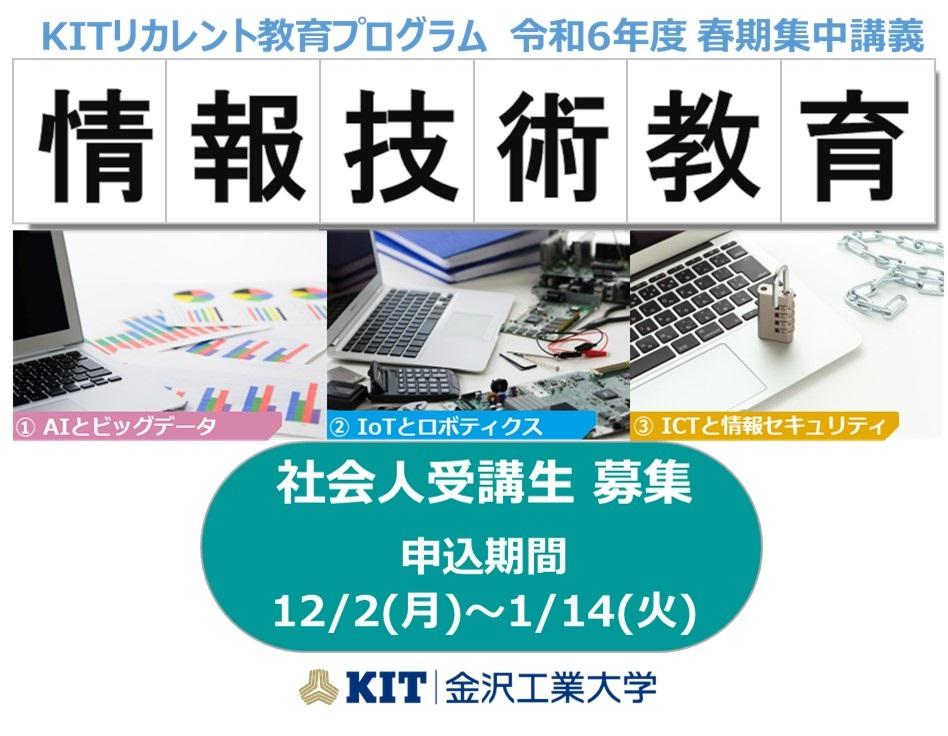 社会人の学び直し「KITリカレント教育プログラム」の春期集中講義の募集を令和6年12月2日より開始。AIやIoTを基礎から応用まで学ぶ「情報技術教育プログラム」を開講–金沢工業大学