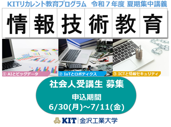 金沢工業大学が社会人の学び直し「KITリカレント教育プログラム」の夏期集中講義を令和7年6月30日より募集開始。AIやIoTを基礎から応用まで学ぶ「情報技術教育プログラム」を開講。ホームページで情報を公開。