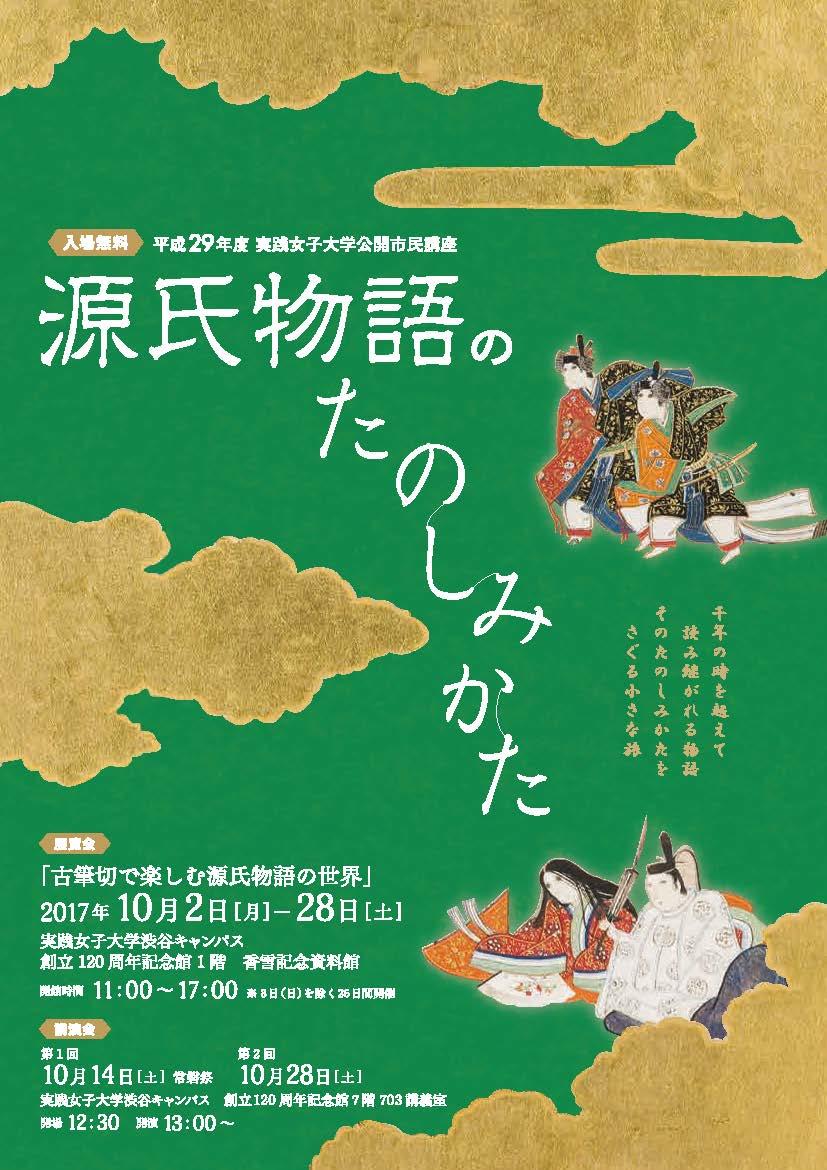 「源氏物語のたのしみかた」　実践女子大学公開市民講座を開催