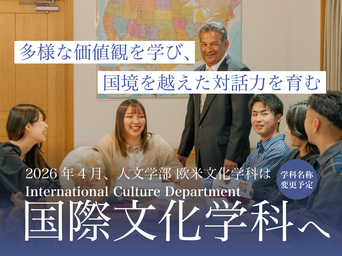 聖学院大学人文学部欧米文化学科が2026年4月から「国際文化学科」に名称変更予定 — 多様な価値観を学び、国境を越えた対話力を育む