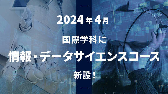 敬愛大学が2024年4月、国際学部国際学科に「情報・データサイエンスコース」を新設 — 情報技術とデータサイエンス力を駆使して社会や地域の課題を解決