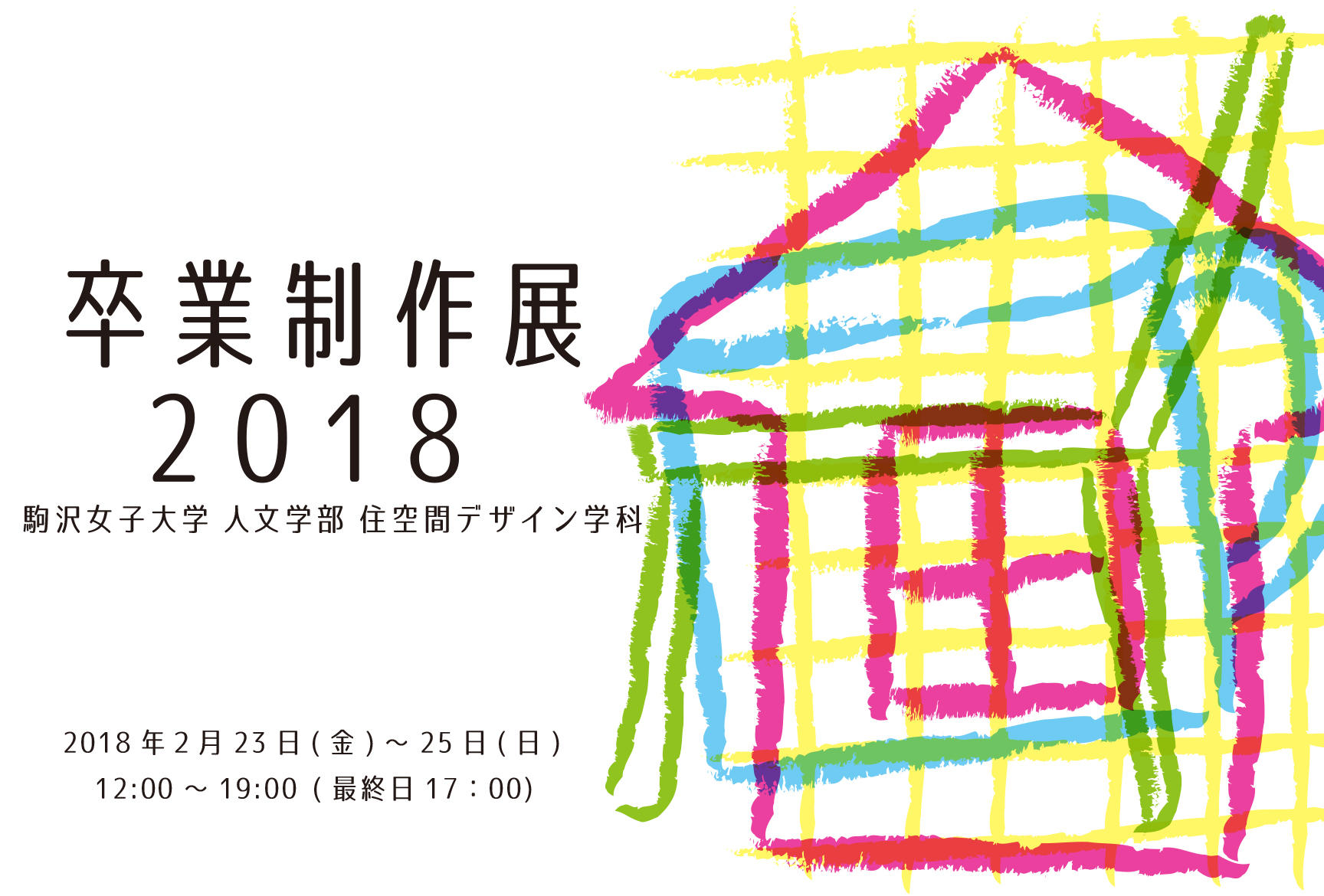 駒沢女子大学住空間デザイン学科が2月23～25日に「卒業制作展2018」を開催 — 建築・インテリア・家具・陶芸など、多彩なジャンルの作品を展示