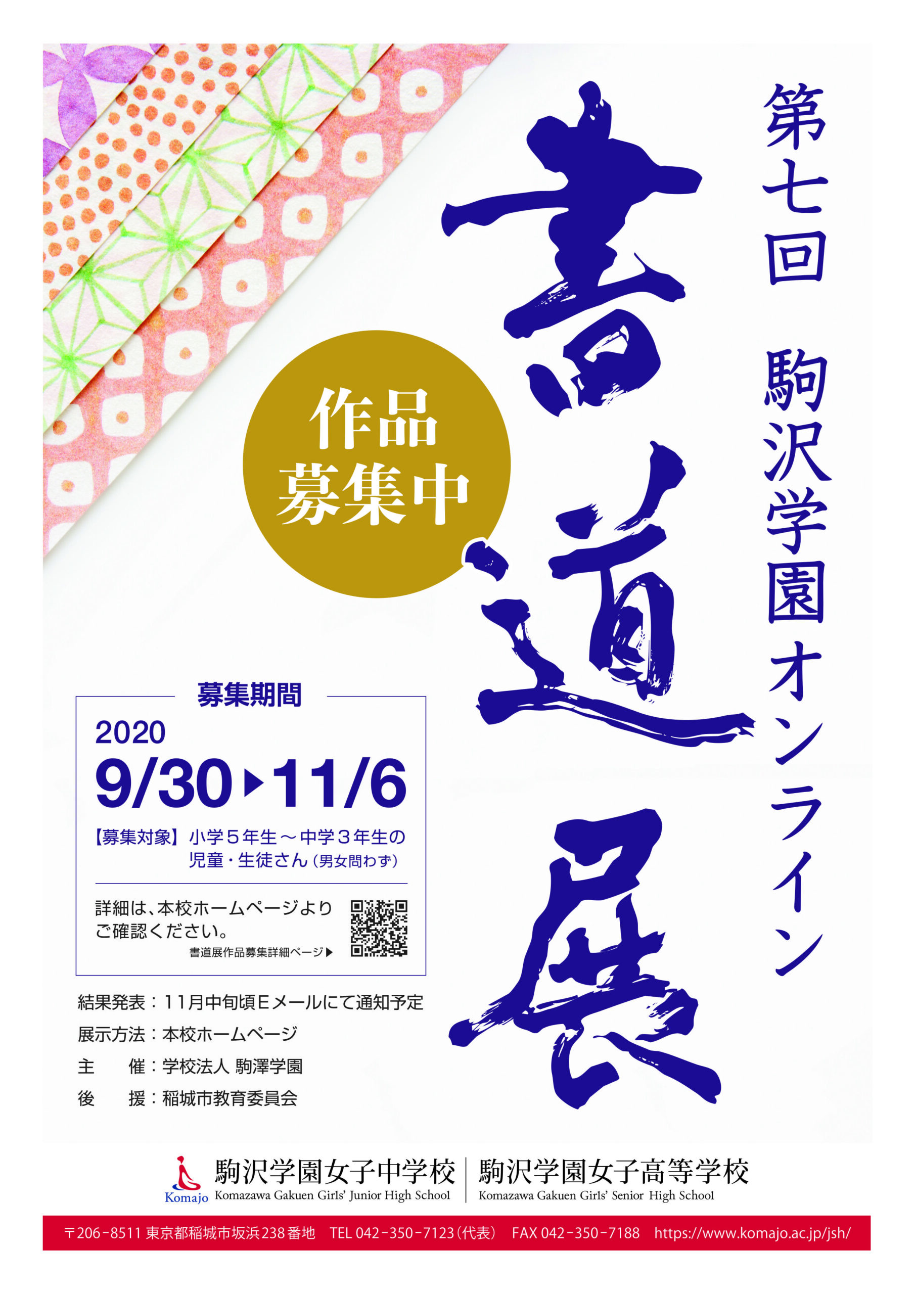 学校法人駒澤学園が11月30日から第7回「駒沢学園書道展」（オンライン書道展）を開催 — 小学5年生～中学3年生を対象に11月6日まで作品募集中
