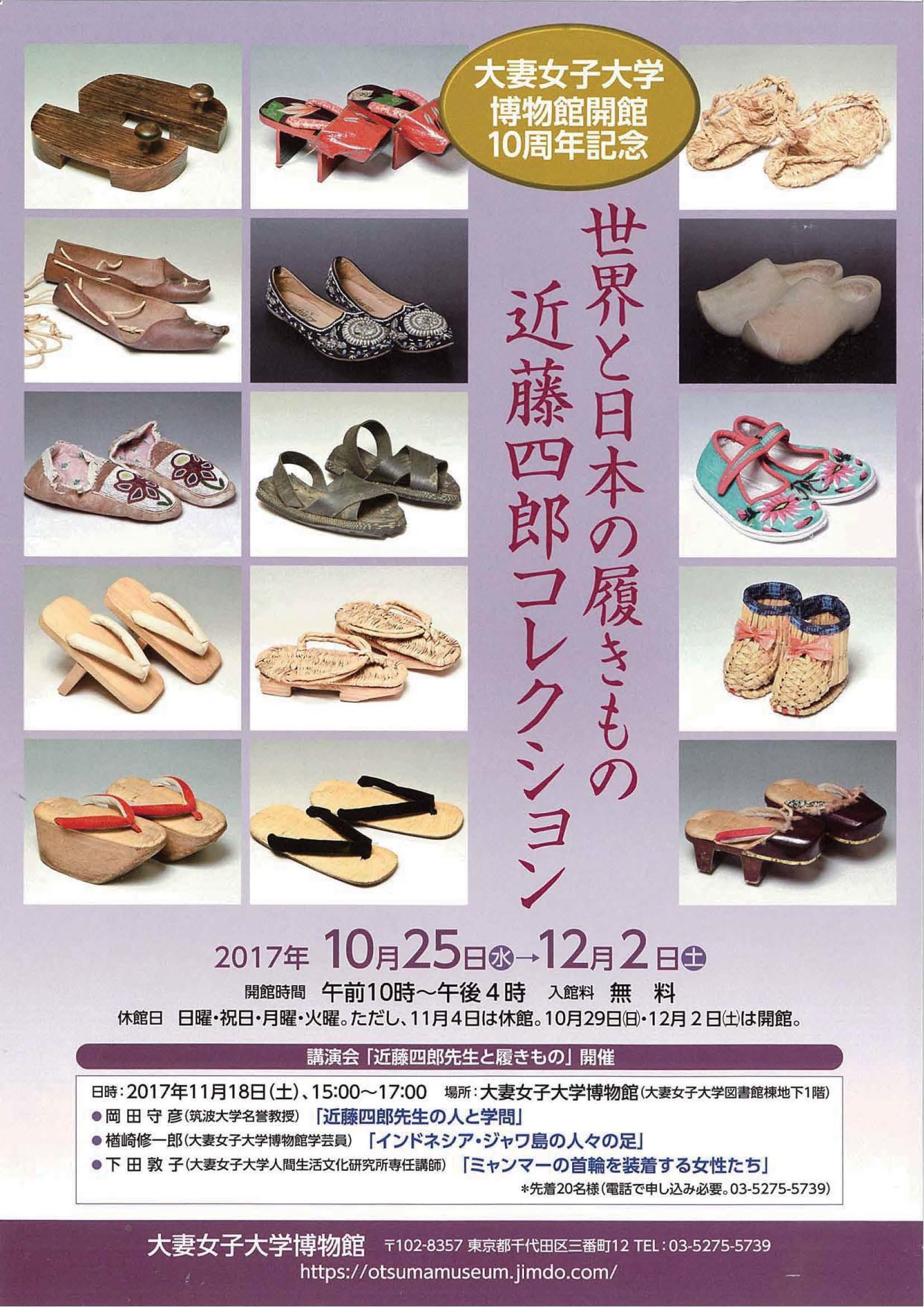 大妻女子大学博物館が12月2日（土）まで、開館10周年記念企画展示「世界と日本の履きもの：近藤四郎コレクション」を開催 — 11月18日（土）には講演会も