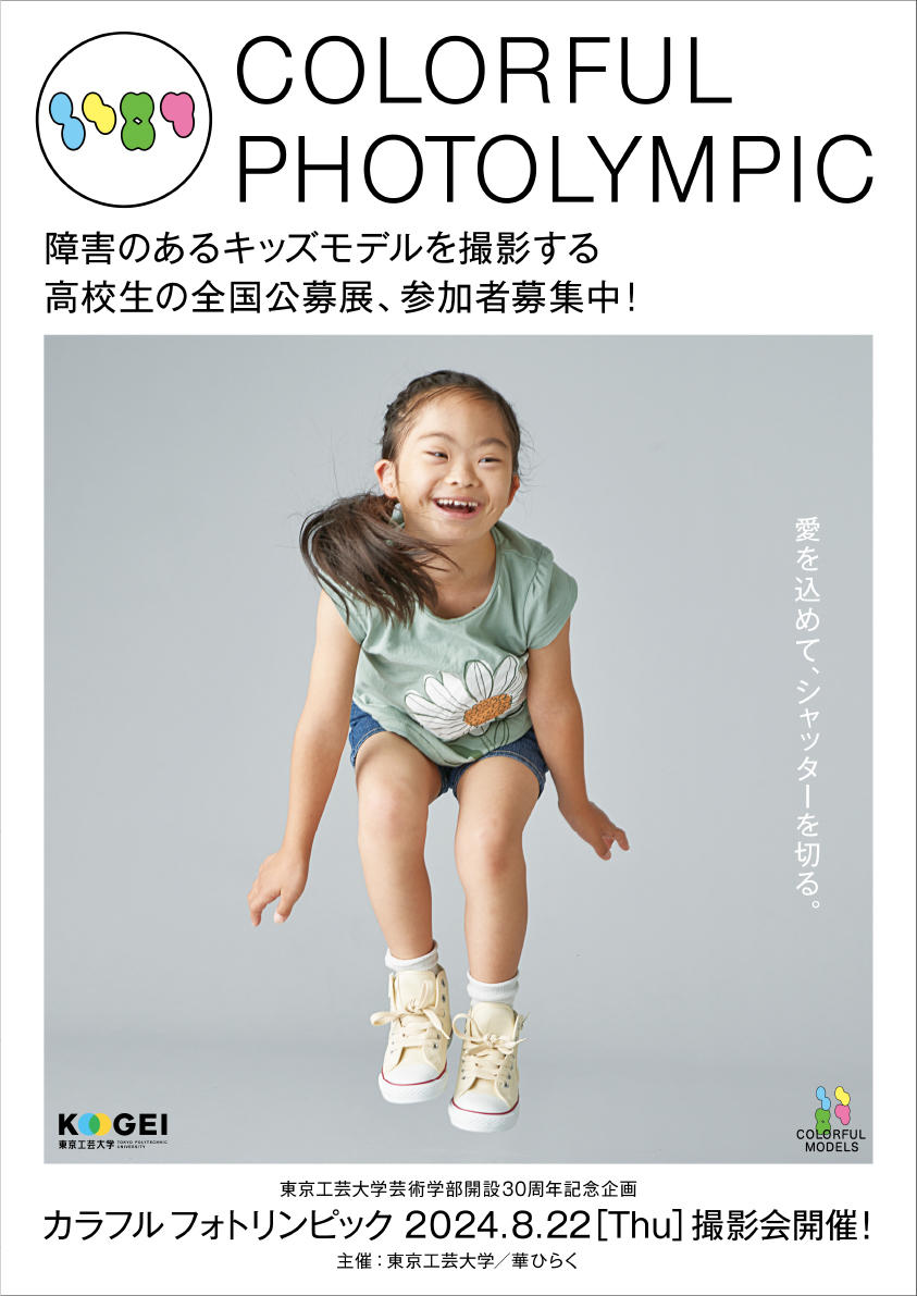 東京工芸大学が芸術学部開設30周年を記念し「カラフルフォトリンピック」を開催