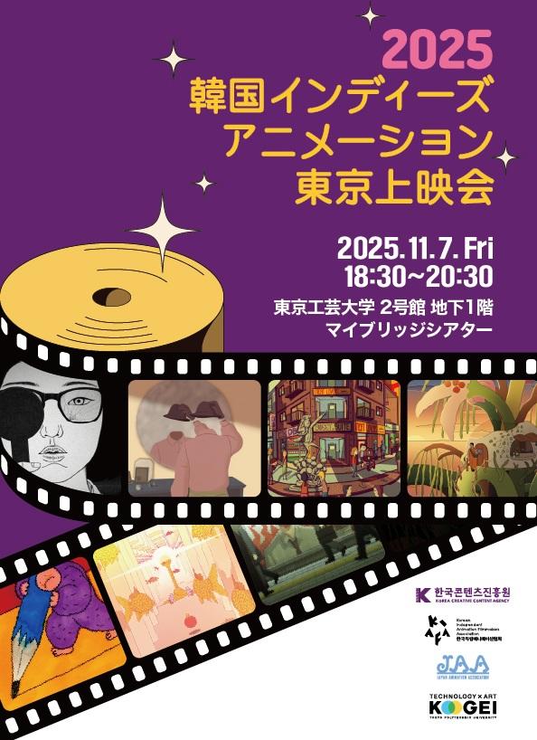 韓国インディーズアニメーション7作品の上映会を11月7日に開催 ― 東京工芸大学芸術学部アニメーション学科マイブリッジシアター