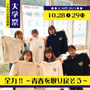 4年ぶりに”制限無し”の大学祭 –「よつば祭2023  全力!! ～青春を取り戻そう～」を開催【甲南女子大学】