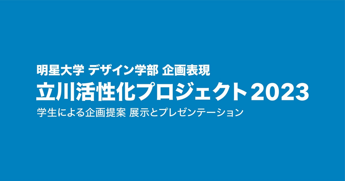 学生の企画×表現力で地域課題の解決に挑戦！ 「立川活性化プロジェクト2023」企画発表会を開催–デザイン学部生から立川市へ 5テーマ20の提案–