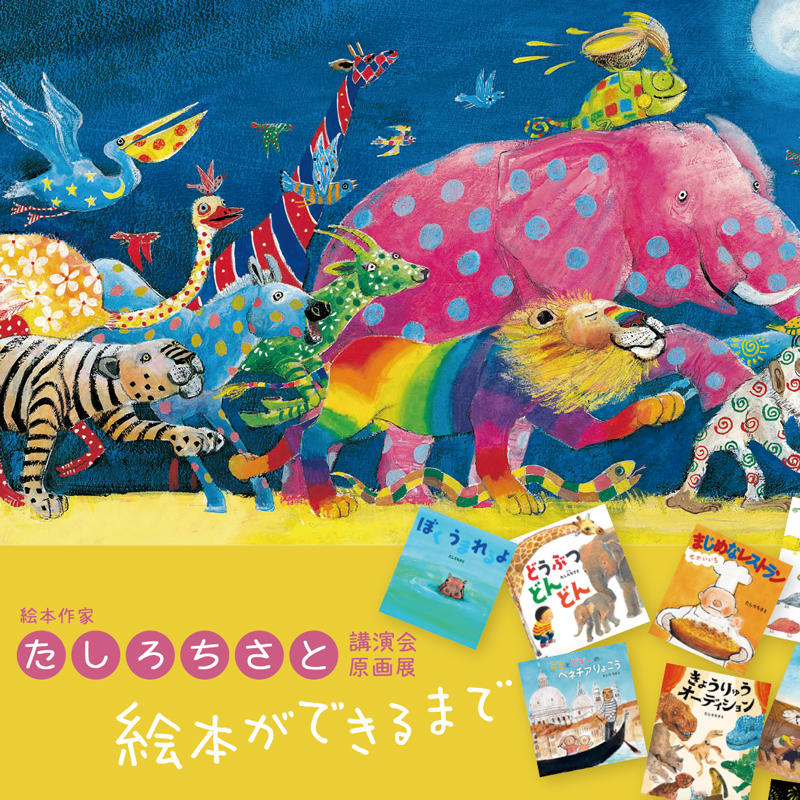 絵本をまるごと楽しもう — 甲南女子大学が2月23日に「絵本作家たしろちさと講演会・原画展 『絵本ができるまで』」を開催