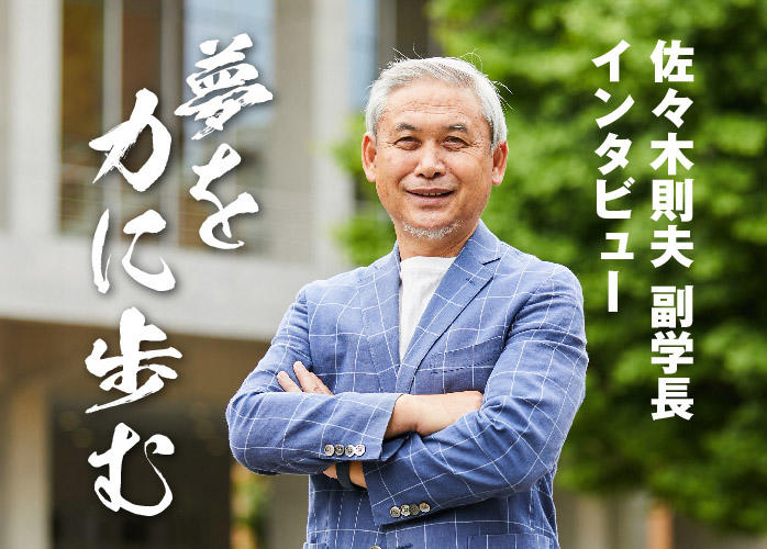佐々木則夫ウェブコラム「夢を力に歩む」を公開しました — 十文字学園女子大学