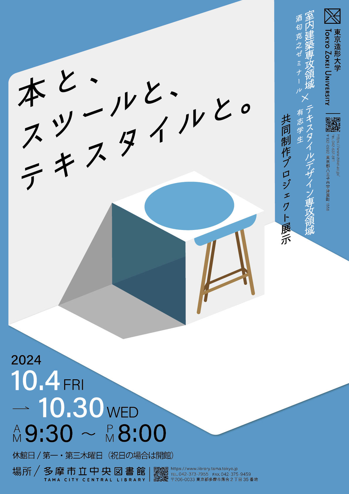 多摩市立中央図書館で”地域らしさ”をテーマとした作品を展示！　東京造形大学　室内建築（酒匂ゼミナール）×テキスタイルデザイン「本と、スツールと、テキスタイルと。」