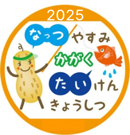 見て、ふれて、つくって学ぶ！明星大学『夏休み科学体験教室』を開催～小中学生対象、10名の教員による10種類の科学の実験・実習プログラム～