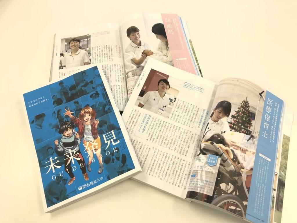 『未来発見ガイドブック — 大学での学びと未来の自分を探す — 2019』が完成しました — 関西福祉大学