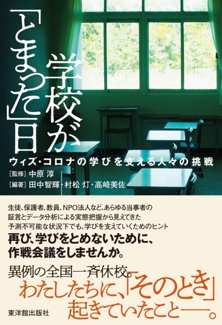 学びを支えるために、私たちに何ができるか — 『学校が「とまった」日』出版記念シンポジウム —