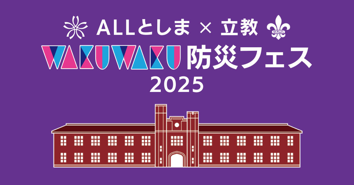 「ALLとしま×立教WAKUWAKU防災フェス2025」を開催! ～5/11、立教大学池袋キャンパスにて～