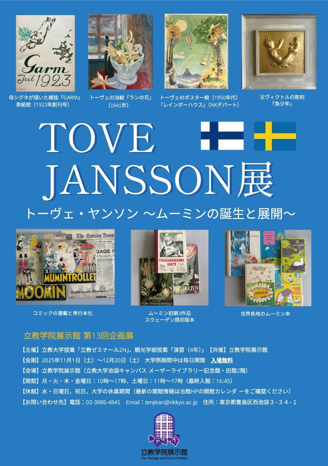 【立教大学】学生・教員・学芸員が協働して作り上げる企画展「トーヴェ・ヤンソン ～ムーミンの誕生と展開～」を開催（立教学院展示館 会期：2025 年11 月1 日～12 月20 日）