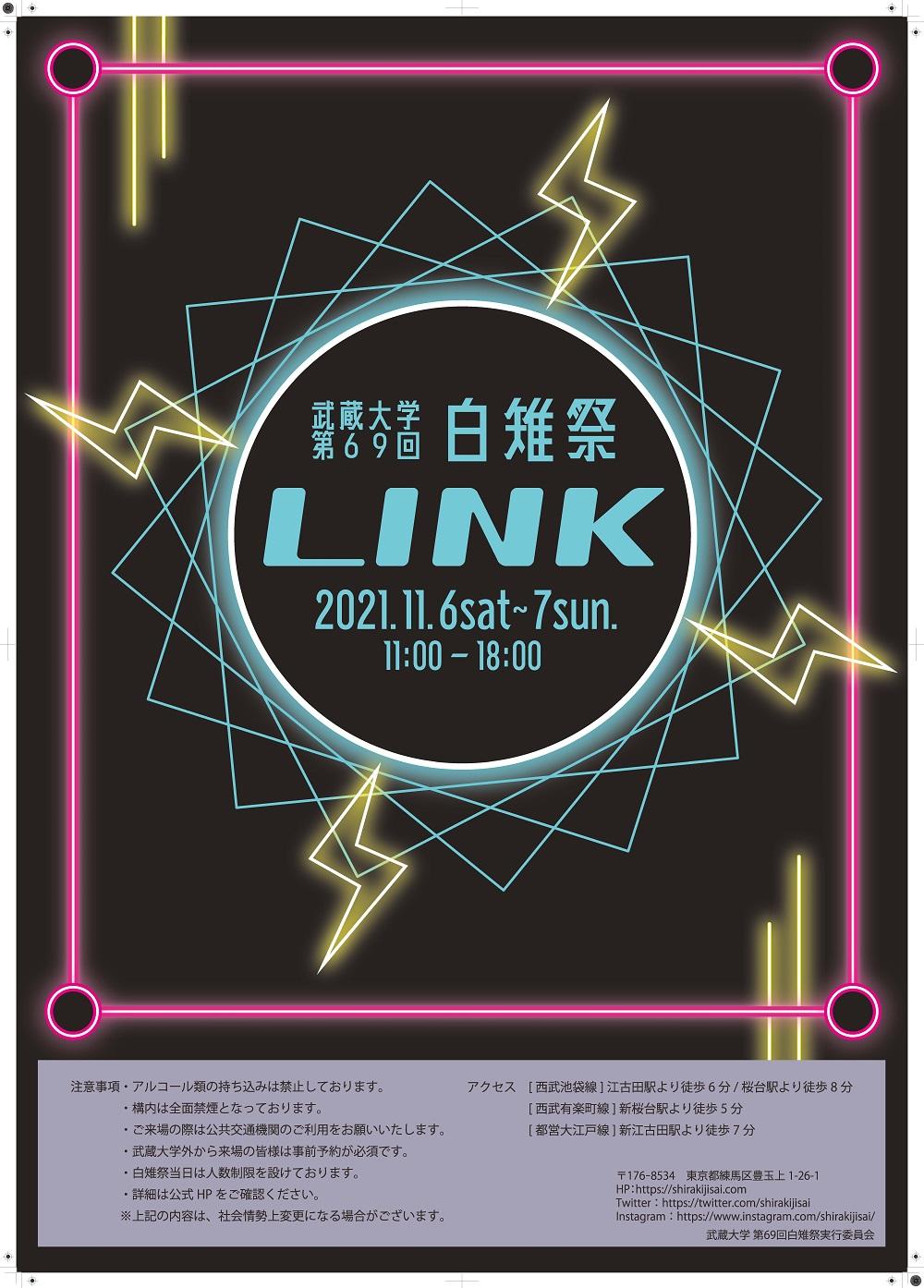 【武蔵大学】大学祭「第69回白雉祭（しらきじさい）」を来場型で開催します — テーマは「LINK」、11月6日（土）・7日（日）、事前予約制 —