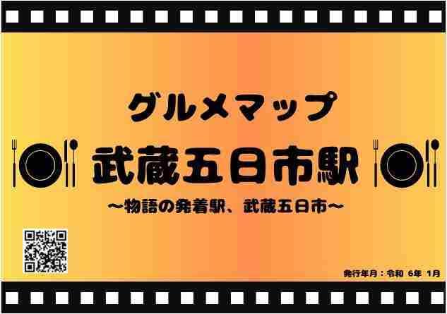 明星大学経営学部の学生が「武蔵五日市駅グルメマップ」を作成！ ～あきる野市、あきる野商工会と連携して秋川渓谷の食の魅力を発信～
