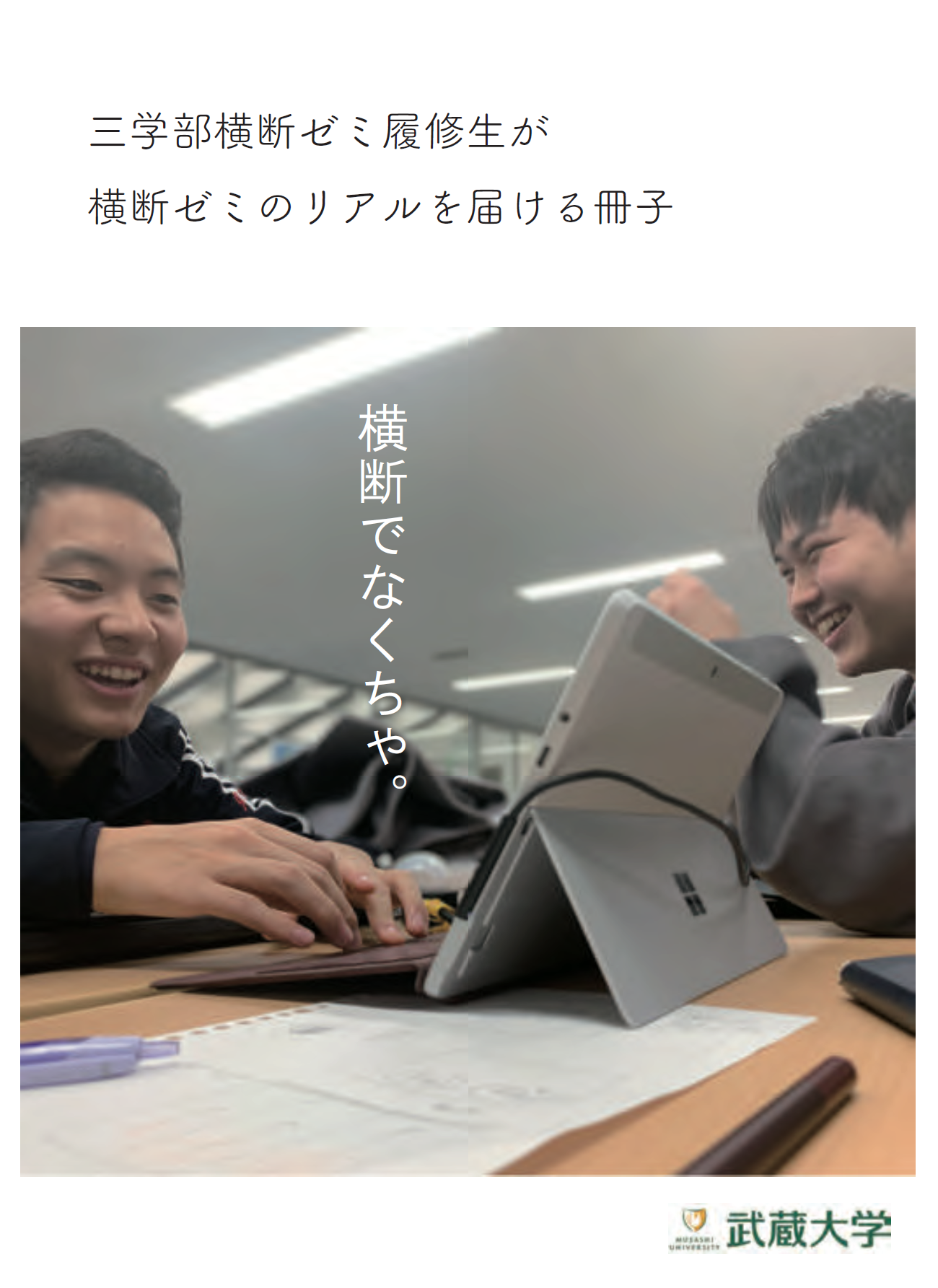 【武蔵大学】学生が三学部横断ゼミのデジタル冊子「横断でなくちゃ。」を制作 — 8月10日、11日のオープンキャンパス「Web説明会」にもZoom出演 —