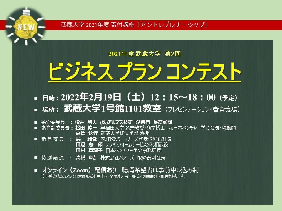 【武蔵大学】2月19日 第2回アントレプレナーシップ「ビジネスプランコンテスト」開催 — 活躍中の起業家を審査員に迎え、上位11チームがプレゼンテーション —