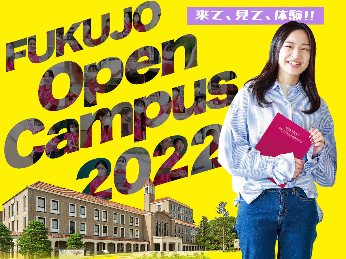 小論文・志望理由書対策講座実施！来場型オープンキャンパスを8月6日・8月7日に開催 — 福岡女学院大学・福岡女学院大学短期大学部