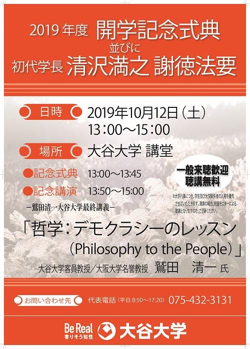大谷大学開学記念式典 記念講演「 — 鷲田清一大谷大学最終講義 — 『哲学：デモクラシーのレッスン（Philosophy to the People）』」を開催
