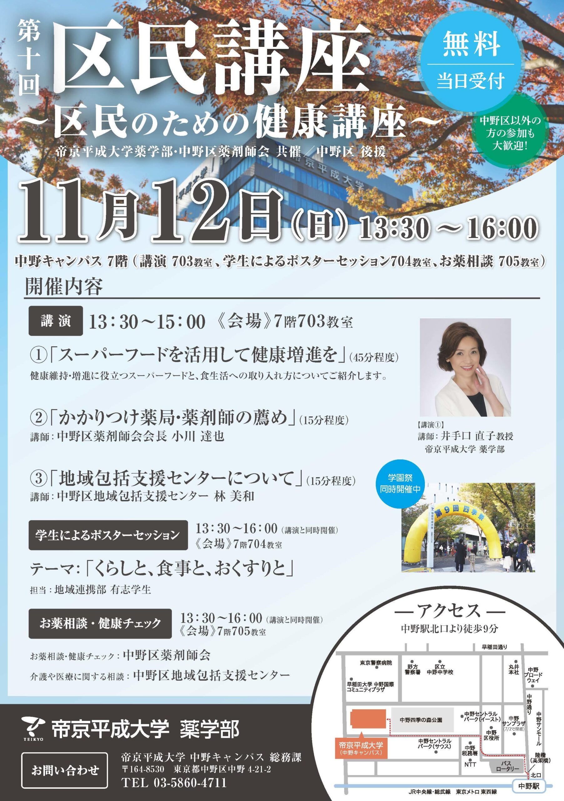 帝京平成大学が11月12日に中野キャンパスで「第10回区民講座 ～区民のための健康講座～」を開講 — 健康や薬に関する講演とポスター展示、相談受付などを実施