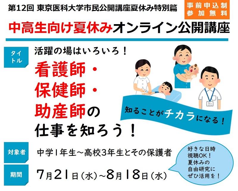 東京医科大学が、中高生向け夏休みオンライン公開講座「活躍の場はいろいろ！看護師・保健師・助産師の仕事を知ろう！」(7/21～8/18）を開催
