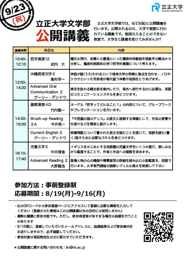 （高校生対象）立正大学文学部が公開講義を開催～「沖縄琉球文学」「哲学演習」などのほか８講座を公開～