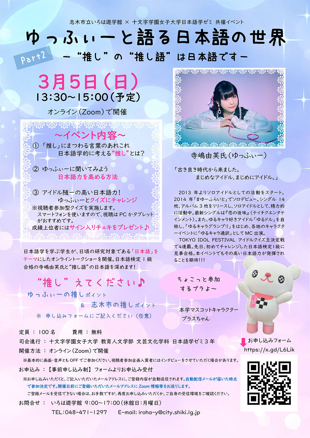 オンライントークショー「ゆっふぃーと語る日本語の世界 part2 — ”推し”の”推し語”は日本語です — 」を3/5（日）に開催！｜十文字学園女子大学