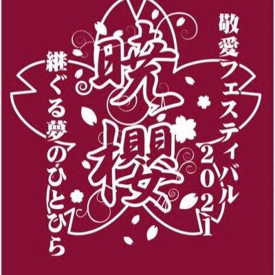 敬愛大学が10月16・17日に大学祭「敬愛フェスティバル2021」をオンライン開催 –200名以上の学生が実行委員として参加–「暁櫻（あかざくら） ～継（つ）ぐる夢のひとひら～」がテーマ