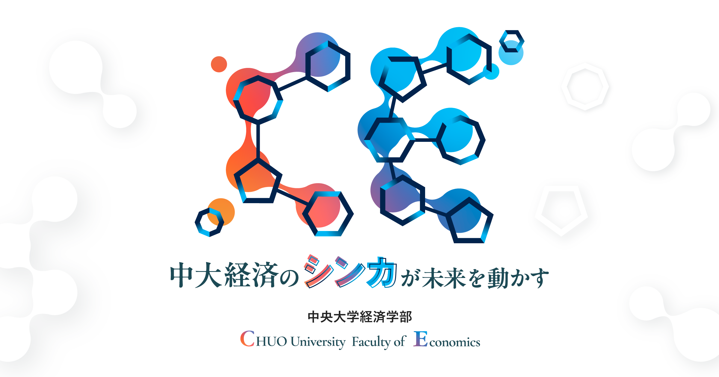 2027年4月、中央大学経済学部を新2学科へ再編（設置構想中）－「中大経済のシンカが未来を動かす」特設サイト開設－　※設置構想中であり、内容は変更となることがあります。