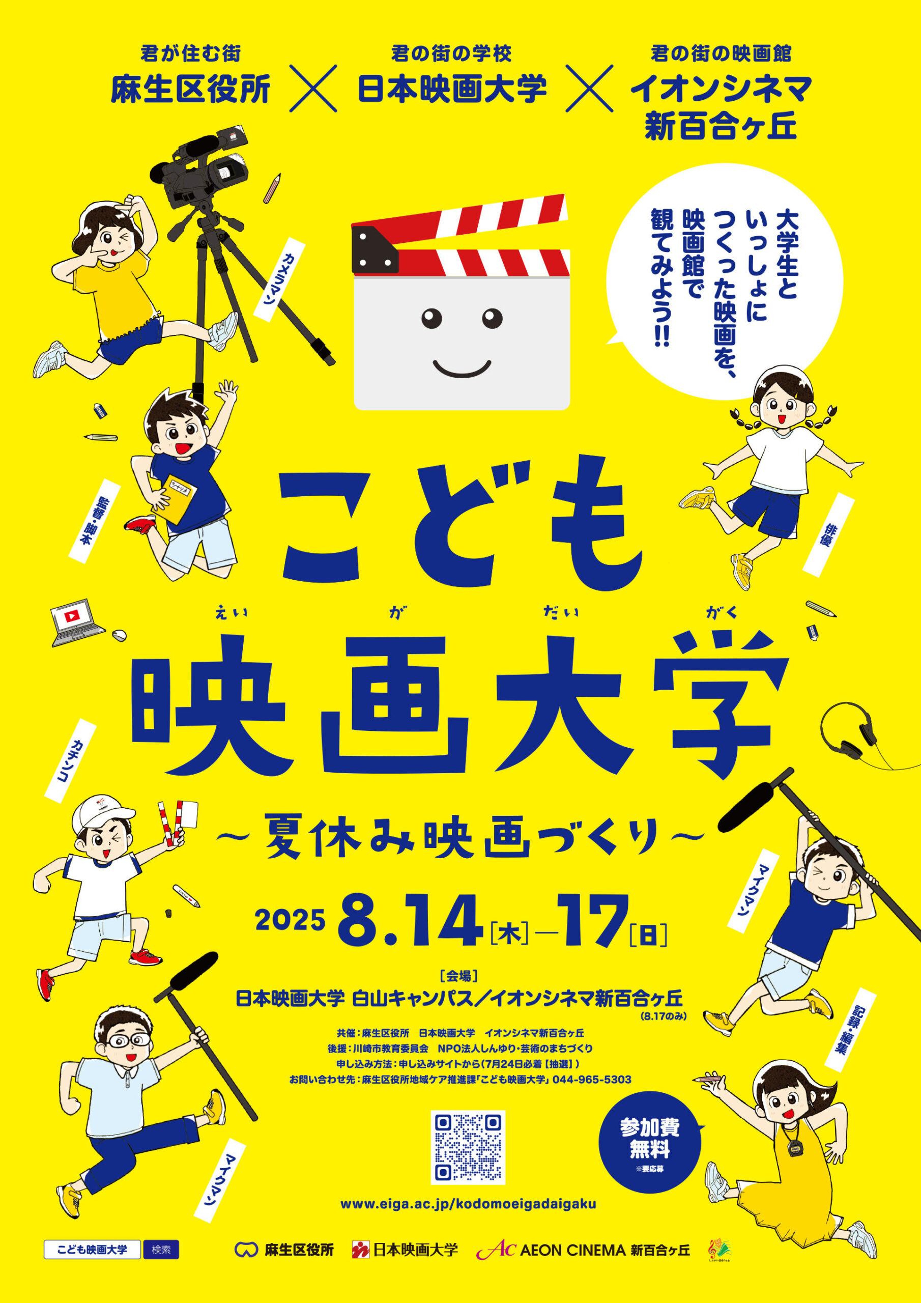日本映画大学が8月14日～17日に「こども映画大学」を開催 ― 夏休みは大学生といっしょに映画づくりにチャレンジ！