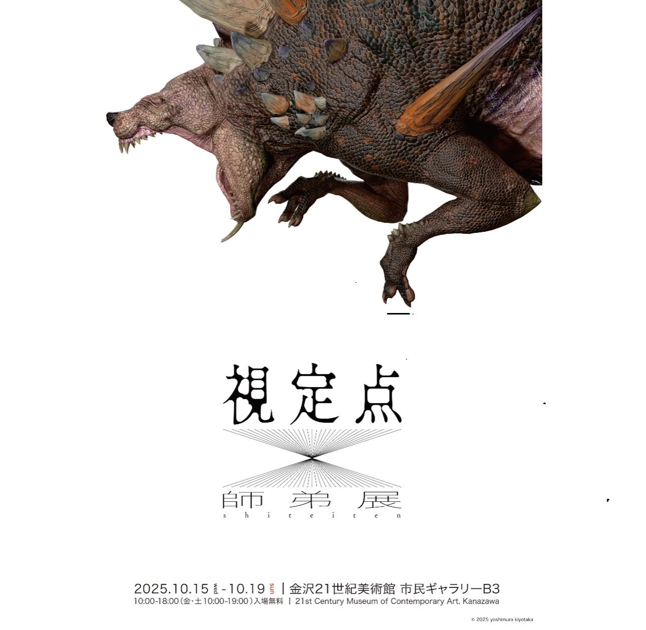 金沢工業大学メディア情報学科 村山 祐子教授の研究室が「視定点（師弟展）」を金沢21世紀美術館 市民ギャラリーB3で開催。2025年10月15日（水）から10月19日（日）まで