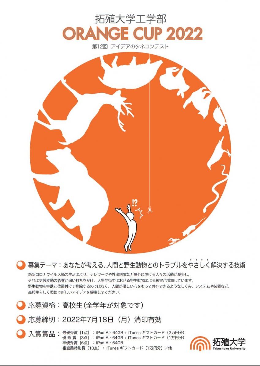 今年のテーマは「あなたが考える、人間と野生動物とのトラブルをやさしく解決する技術」– 拓殖大学がアイデアのタネコンテスト「第12回ORANGE CUP 2022」を開催