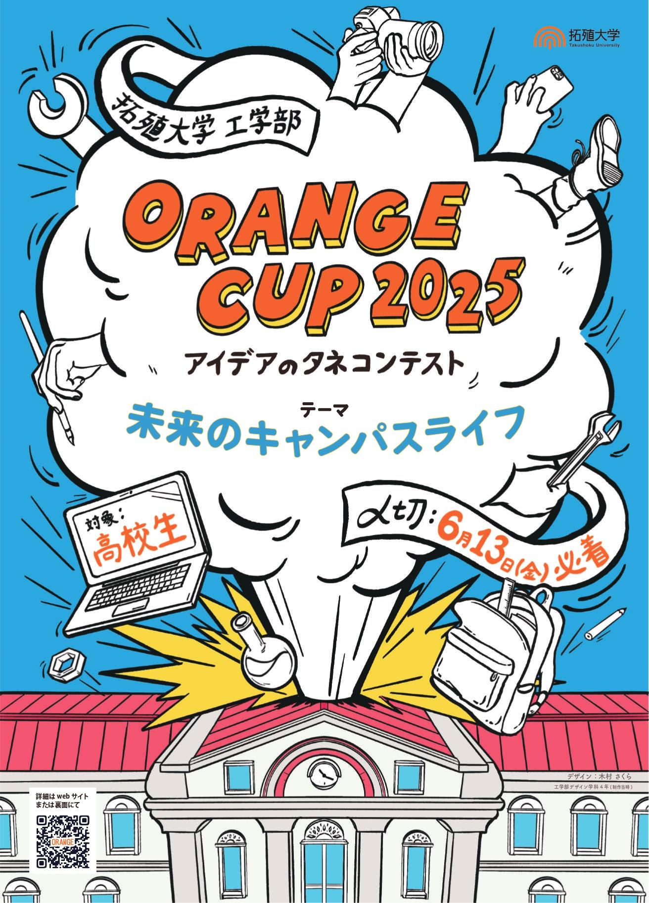 【拓殖大学】今年のテーマは「未来のキャンパスライフ」～高校生対象「ORANGE CUP 2025－アイデアのタネコンテスト」を開催します