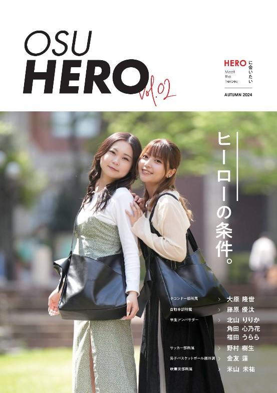 大阪産業大学が頑張る学生をクローズアップする広報誌「OSU HERO」を発刊 — Vol.2
