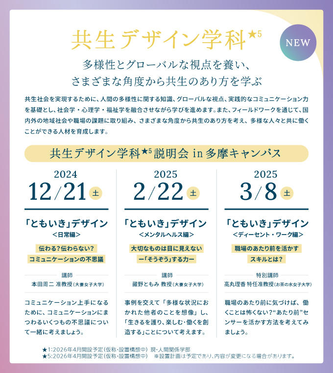 大妻女子大学が2026年4月開設予定の新学科「人間共生学部共生デザイン学科（仮称）」の説明会を開催 ― 12月21日、2月22日、3月8日に学科説明やワークショップ等実施