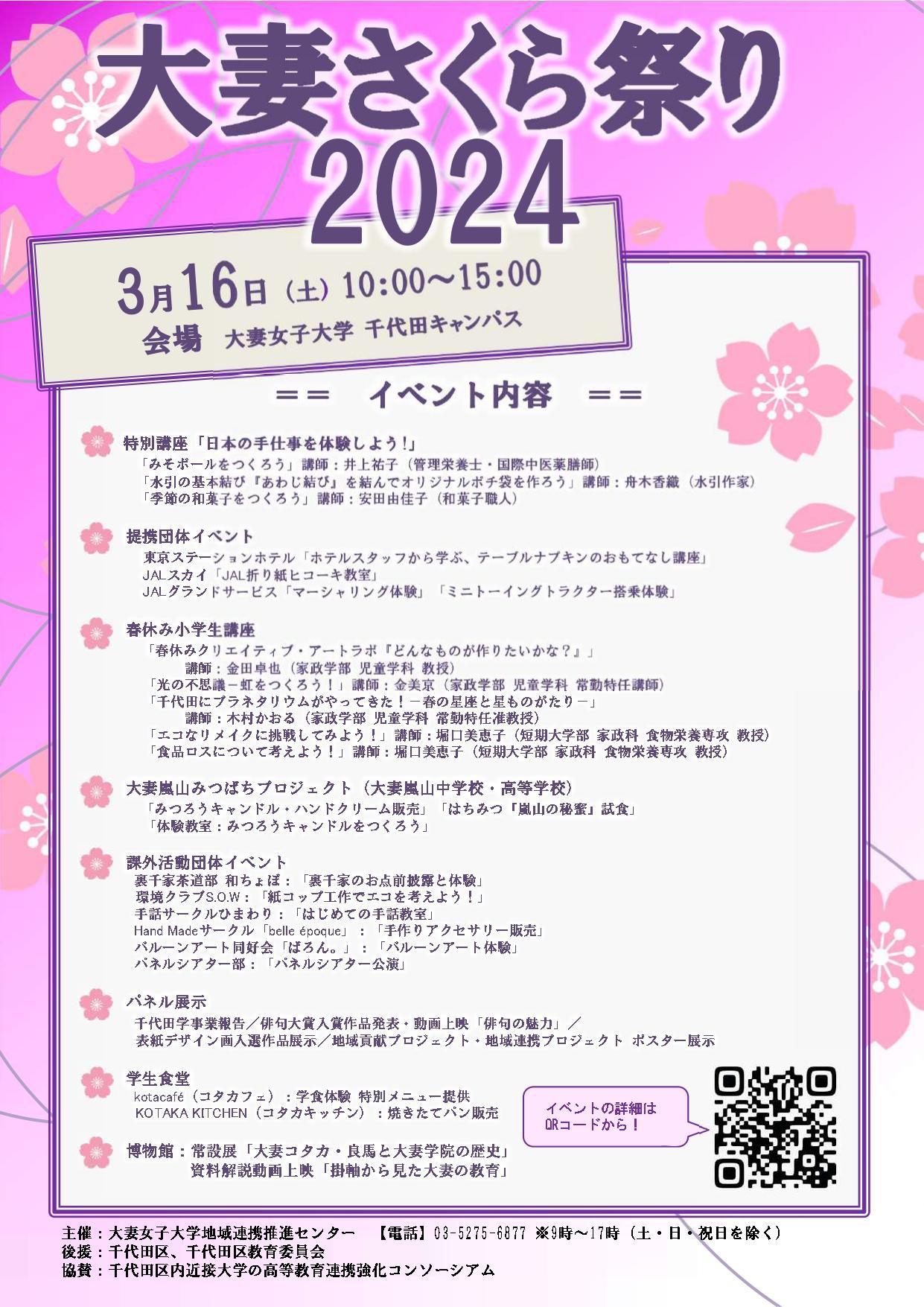 大妻女子大学が3月16日に地域貢献・学術交流イベント「大妻さくら祭り2024」を開催