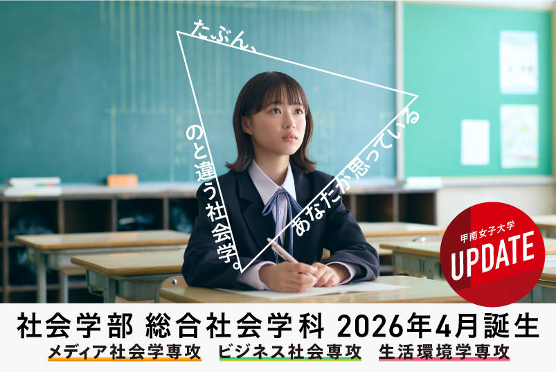 【甲南女子大学】2026年4月より7学部10学科へ　「社会学部」「教育学部」の届出が受理されました