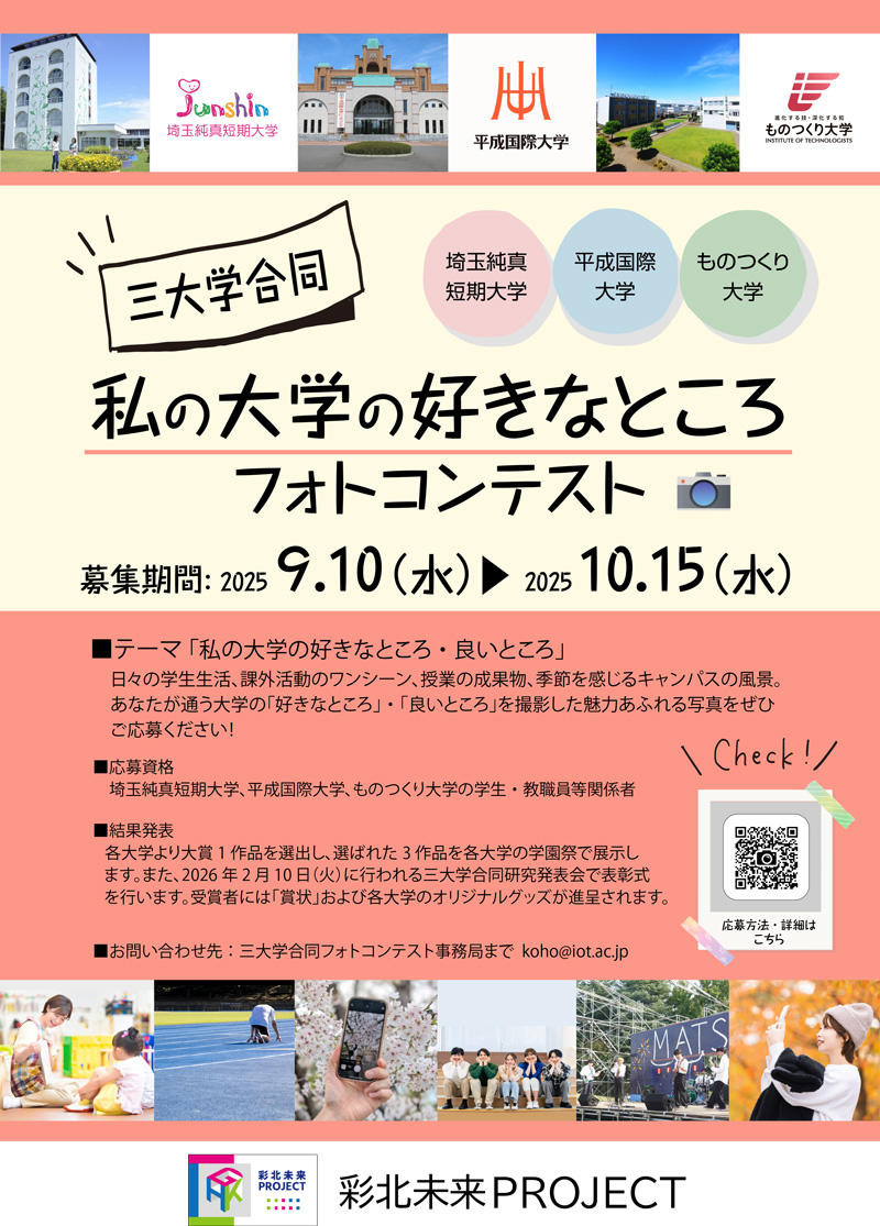ものつくり大学、平成国際大学、埼玉純真短期大学との三大学合同「私の大学の好きなところフォトコンテスト」を9月10日から応募開始